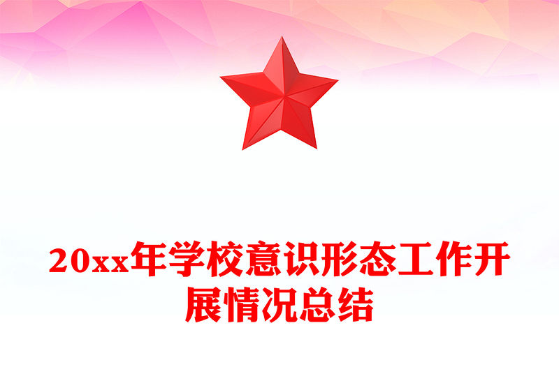 20xx年學(xué)校意識(shí)形態(tài)工作開展情況總結(jié)