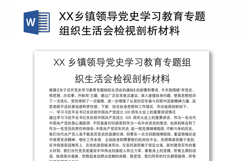 XX鄉(xiāng)鎮(zhèn)領導黨史學習教育專題組織生活會檢視剖析材料