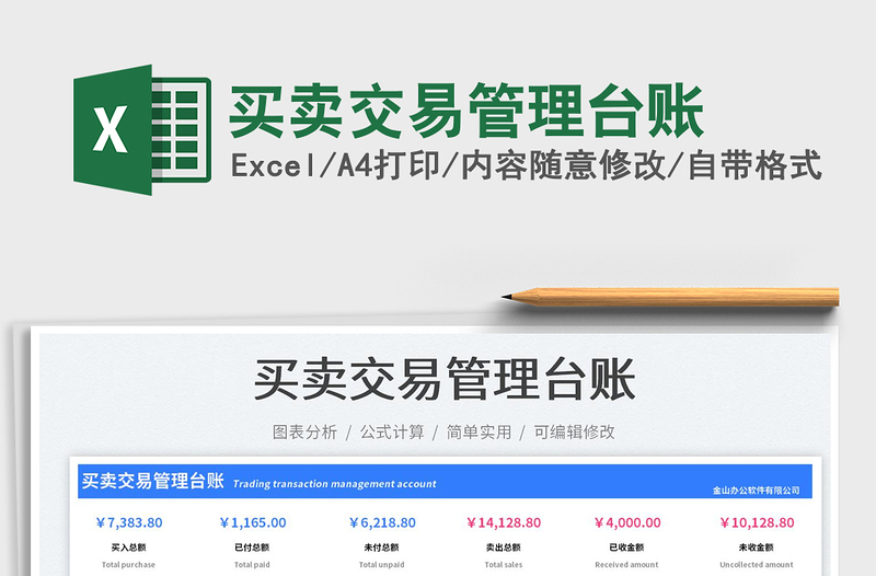 買賣交易管理臺(tái)賬