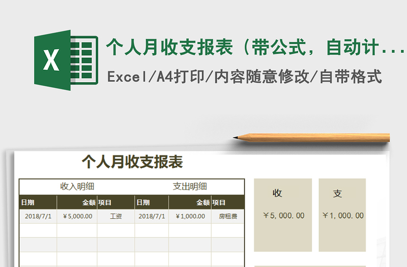 2021年個(gè)人月收支報(bào)表（帶公式，自動(dòng)計(jì)算）