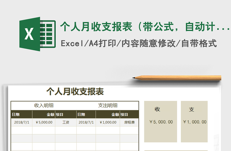 2021年个人月收支报表（带公式，自动计算）