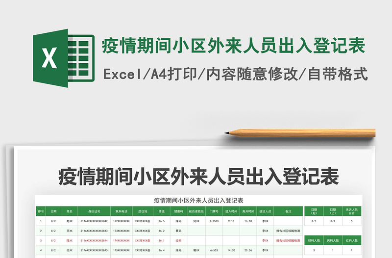 2021疫情期間小區(qū)外來人員出入登記表免費下載