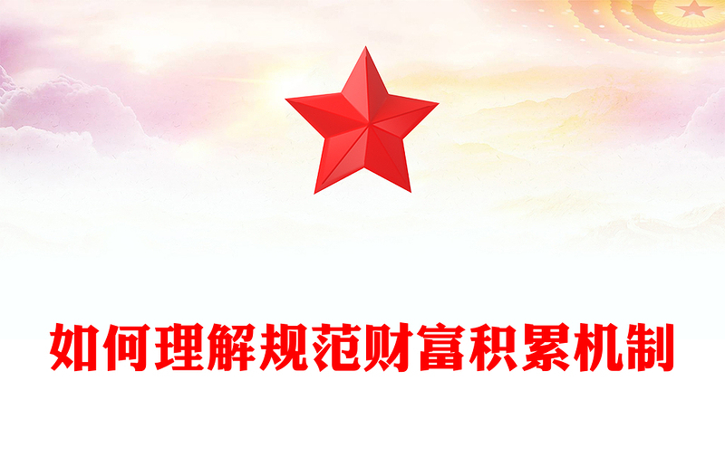 如何理解規(guī)范財(cái)富積累機(jī)制PPT紅色簡潔《決定》知識宣講課件(講稿)