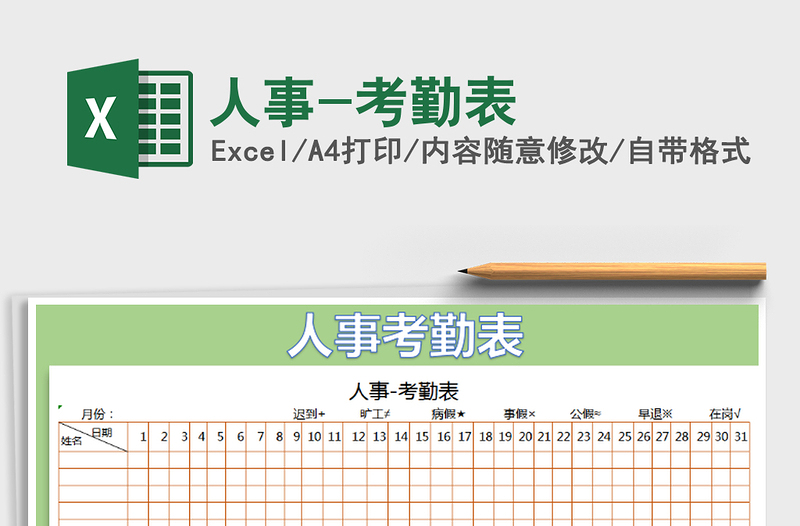 2022年人事-考勤表免费下载