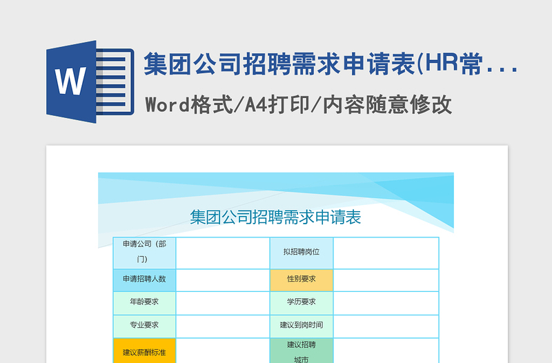 2021年集團(tuán)公司招聘需求申請(qǐng)表(HR常用表格)