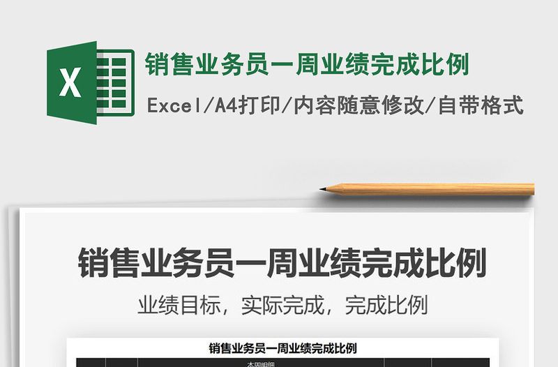 2021年銷售業(yè)務(wù)員一周業(yè)績完成比例