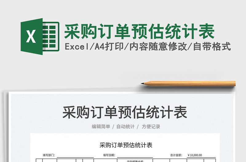 2022采購(gòu)訂單預(yù)估統(tǒng)計(jì)表免費(fèi)下載