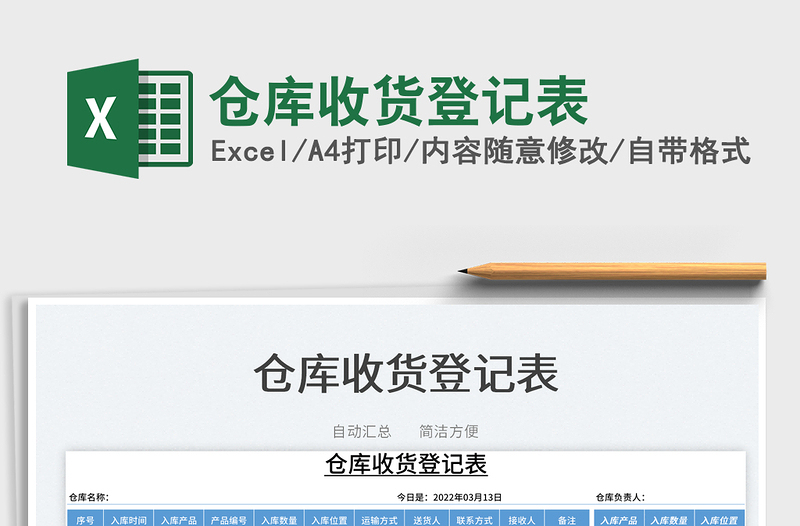 2023倉(cāng)庫(kù)收貨登記表免費(fèi)下載