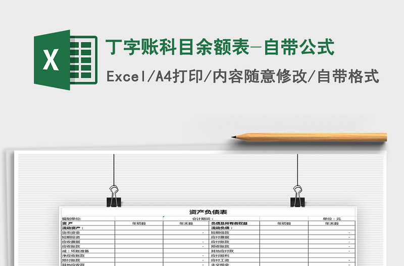 2021年丁字账科目余额表-自带公式