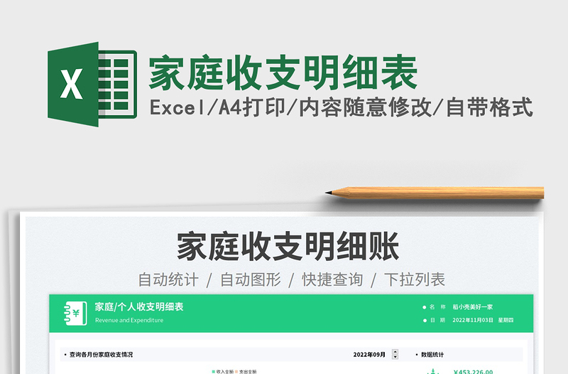 家庭收支明細表免費下載