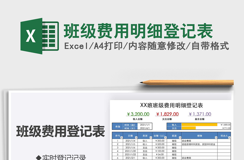 2021年班級費(fèi)用明細(xì)登記表