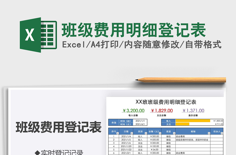 2021年班级费用明细登记表