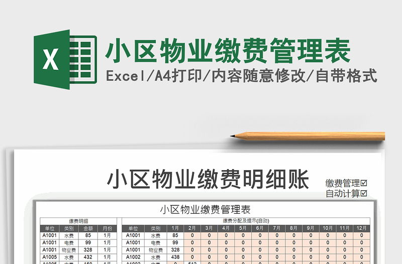 2021年小區(qū)物業(yè)繳費管理表
