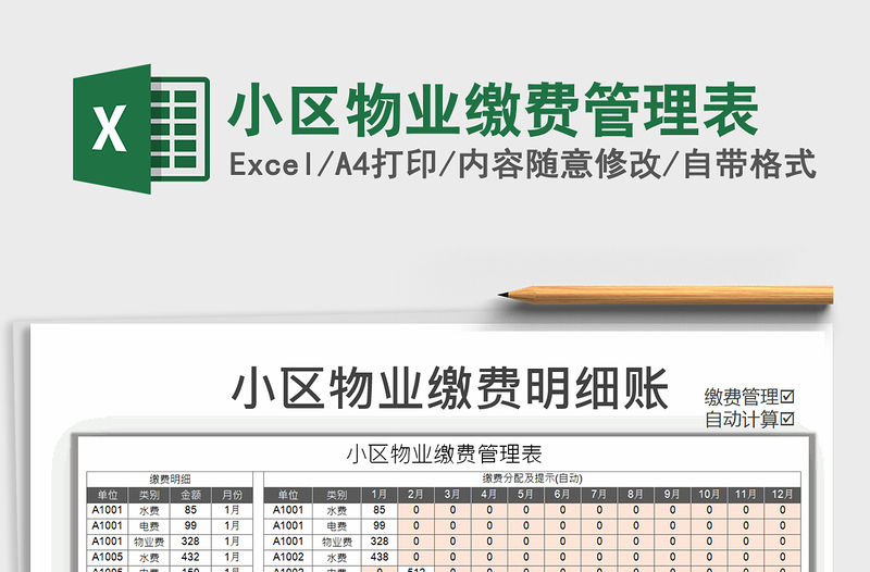 2021年小區物業繳費管理表