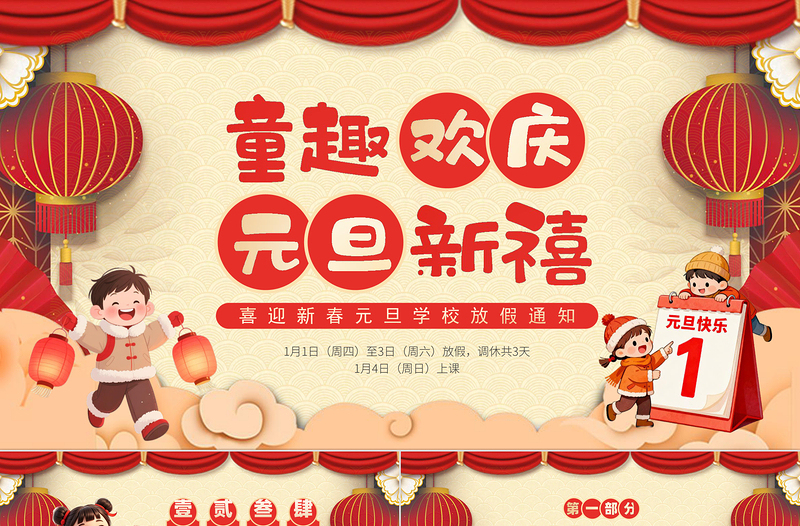 喜迎新春元旦學校放假通知PPT卡通風元旦新年系列課件