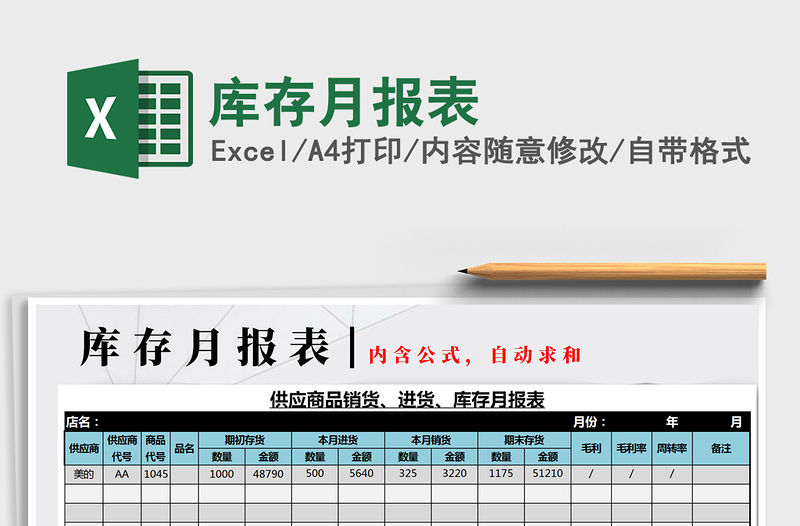 2021年庫存月報表