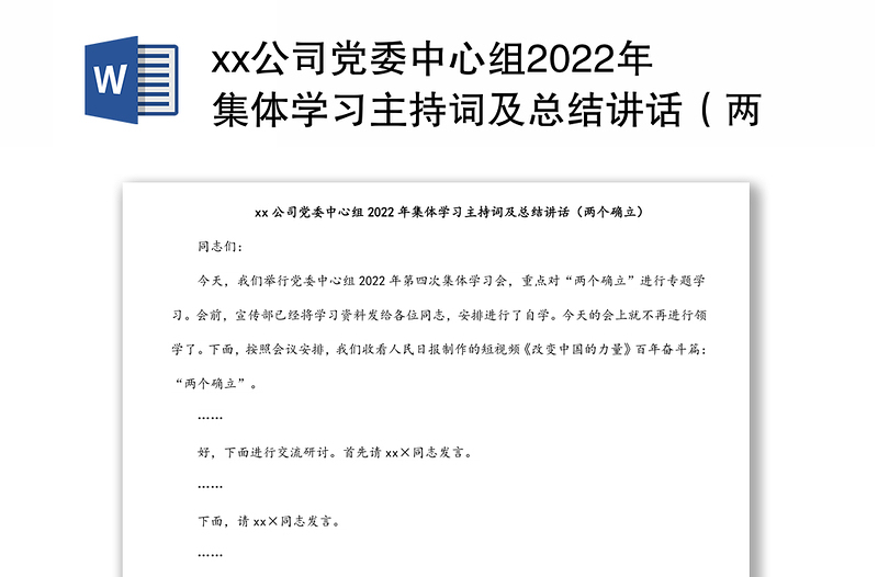 xx公司党委中心组2022年集体学习主持词及总结讲话（两个确立）