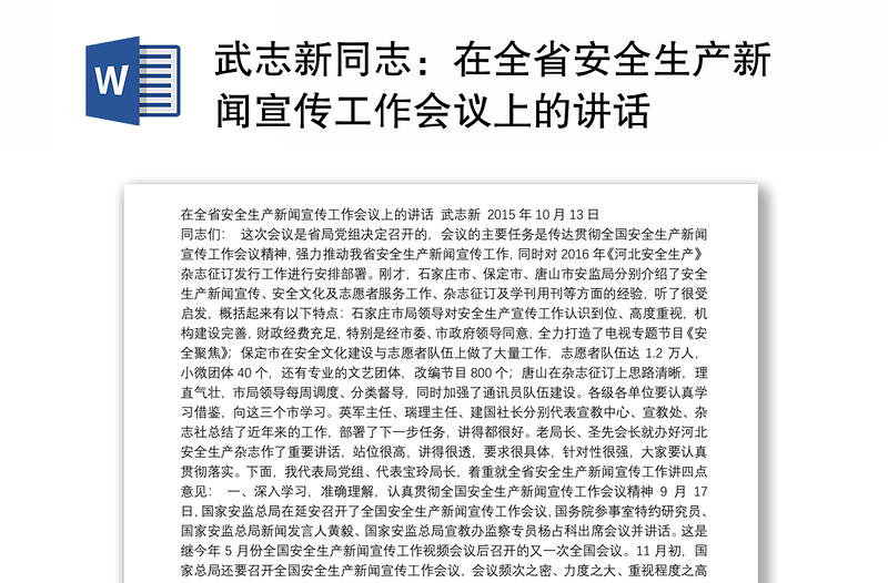 武志新同志：在全省安全生產(chǎn)新聞宣傳工作會議上的講話
