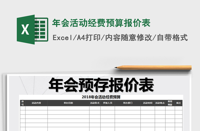 2022年年会活动经费预算报价表