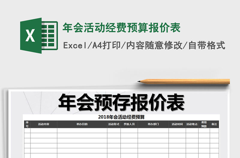 2022年年會(huì)活動(dòng)經(jīng)費(fèi)預(yù)算報(bào)價(jià)表