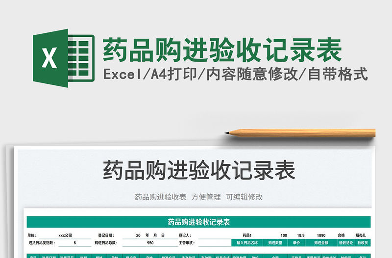 2023藥品購進驗收記錄表免費下載