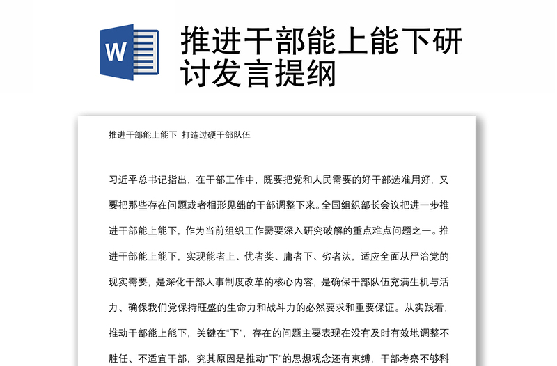 推進(jìn)干部能上能下研討發(fā)言提綱