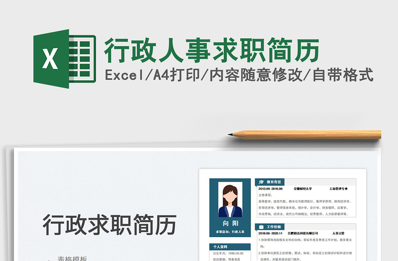 2023行政人事求職簡(jiǎn)歷免費(fèi)下載