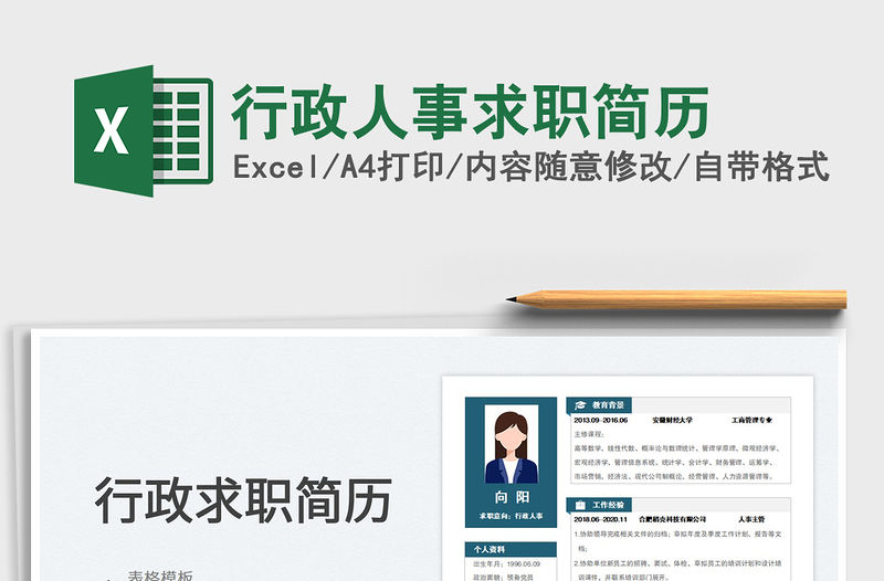 2023行政人事求職簡歷免費下載
