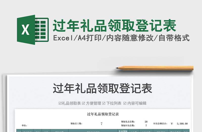 2022過年禮品領(lǐng)取登記表免費(fèi)下載