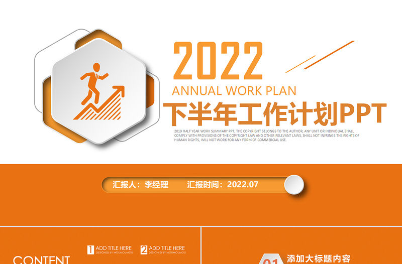 2022年工作計(jì)劃總結(jié)PPT橙色簡潔風(fēng)年中總結(jié)下半年工作計(jì)劃模板