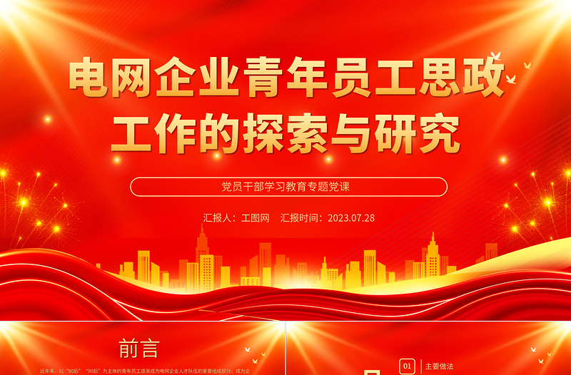 2023電網(wǎng)企業(yè)青年員工思政工作的探索與研究PPT大氣精美風(fēng)黨員干部學(xué)習(xí)教育專題黨課課件