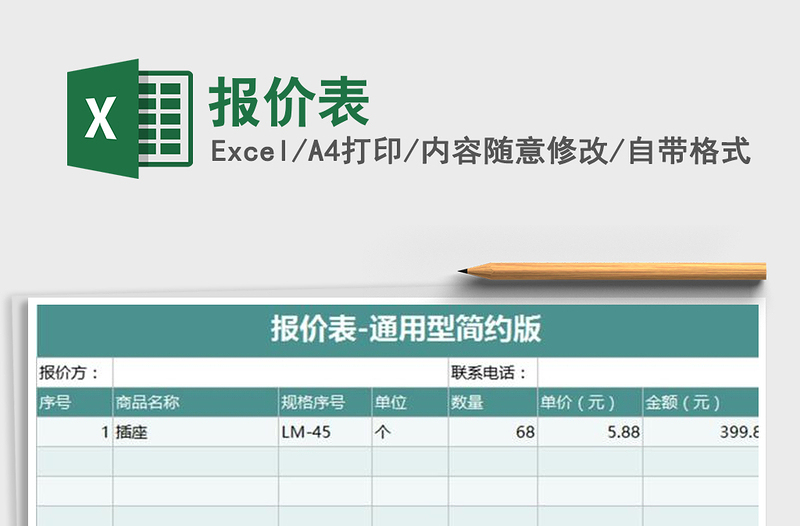 2022年报价表免费下载