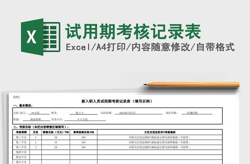 2021年試用期考核記錄表免費下載