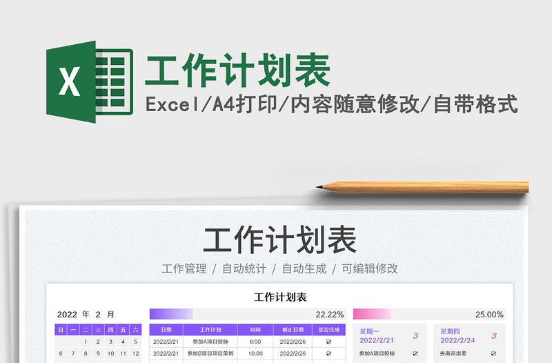 2022工作計(jì)劃表免費(fèi)下載