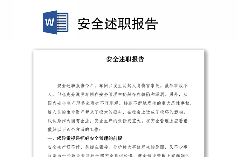 2021安全述職報告