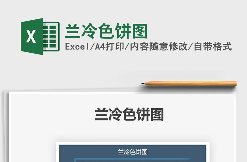 2022蘭冷色餅圖免費下載