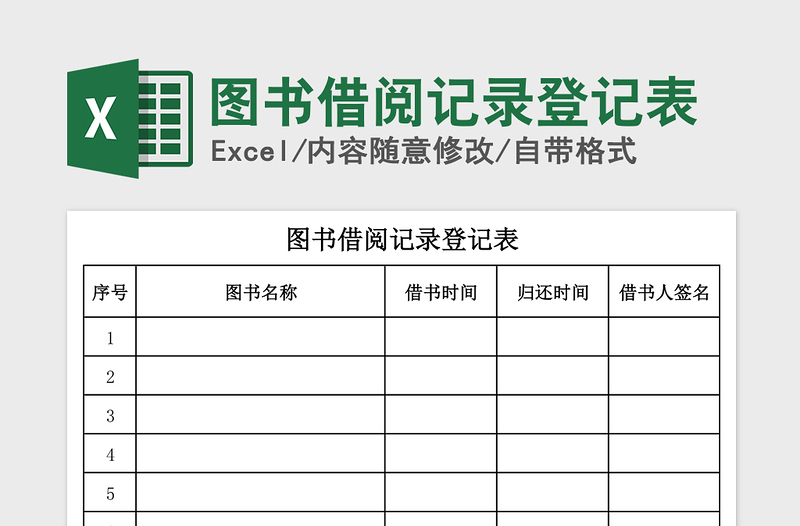 2021年圖書借閱記錄登記表