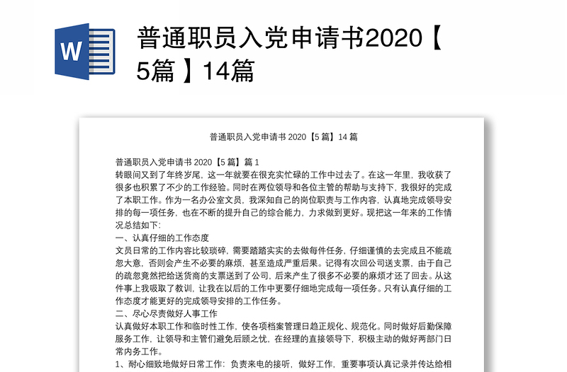 普通职员入党申请书2020【5篇】14篇