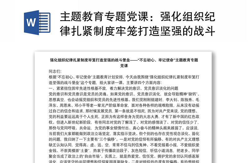 主題教育專題黨課:強(qiáng)化組織紀(jì)律扎緊制度牢籠打造堅(jiān)強(qiáng)的戰(zhàn)斗堡壘下載