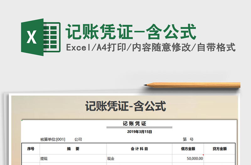 2022年記賬憑證-含公式免費(fèi)下載