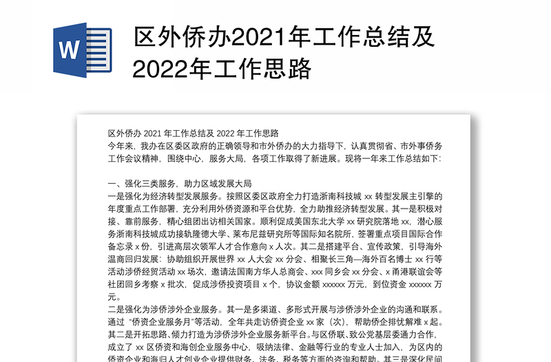 区外侨办2021年工作总结及2022年工作思路