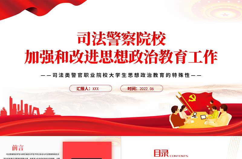 高校思政課PPT莊嚴(yán)大氣司法警察院校加強(qiáng)和改進(jìn)思想政治教育工作黨課課件