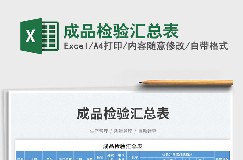 成品檢驗(yàn)匯總表免費(fèi)下載