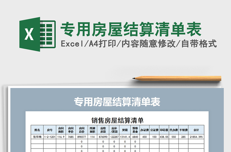 2021年专用房屋结算清单表