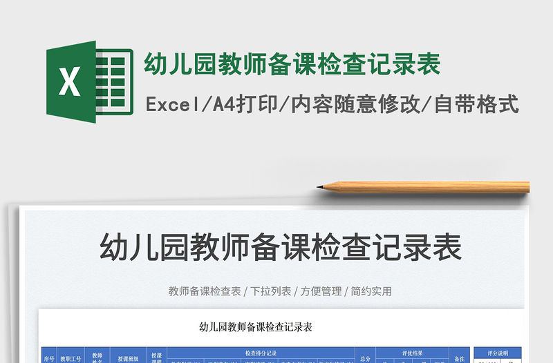 2022幼兒園教師備課檢查記錄表免費下載
