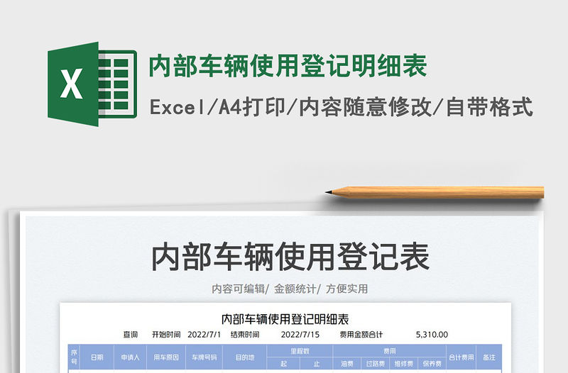 2023內部車輛使用登記明細表免費下載