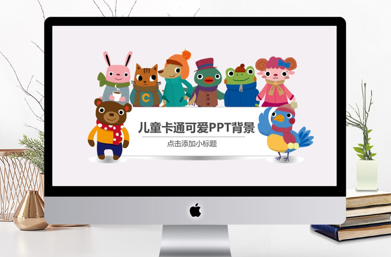 兒童可愛卡通動物動態(tài)通用PPT背景模板
