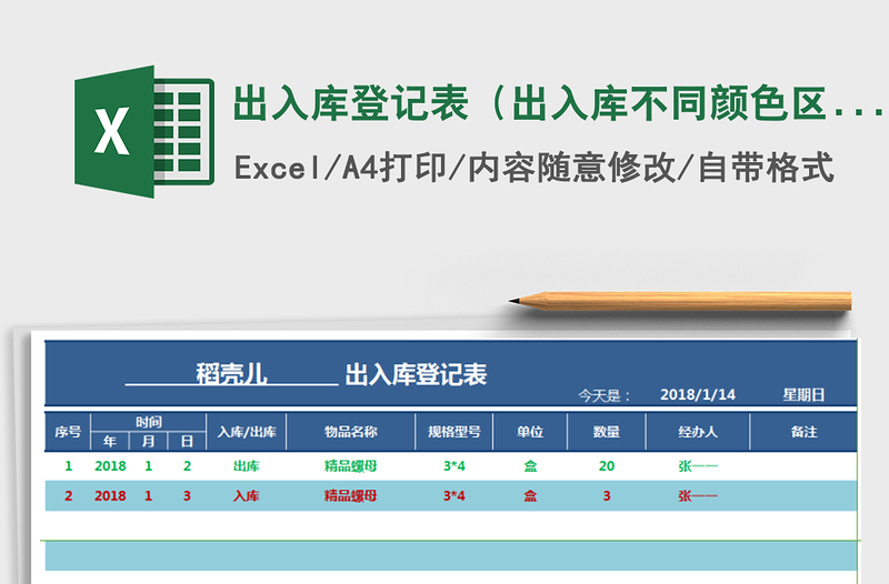 2021年出入庫登記表(出入庫不同顏色區(qū)分)