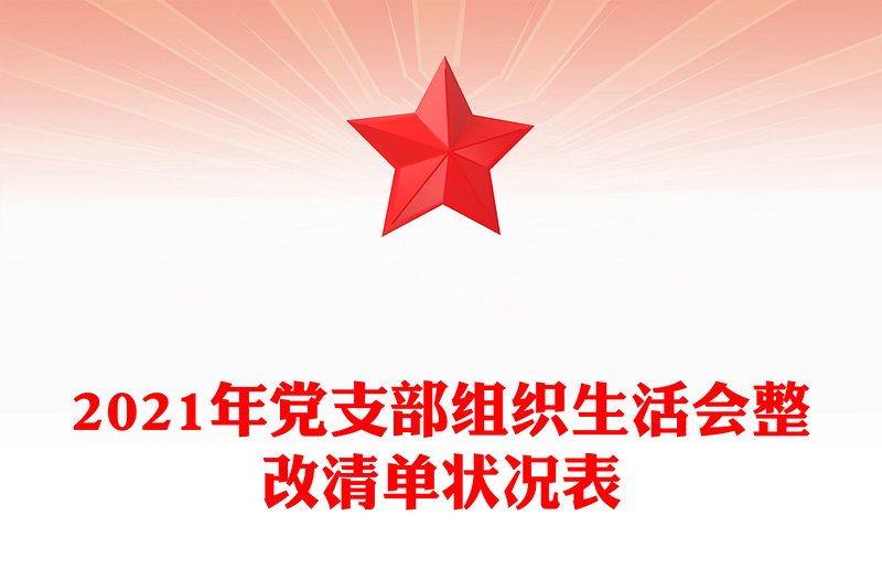 2021年黨支部組織生活會(huì)整改清單狀況表