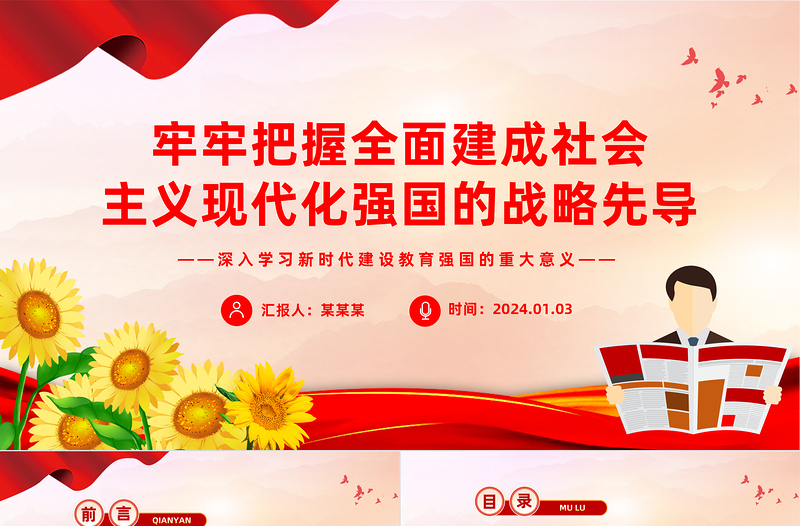 牢牢把握全面建成社會主義現(xiàn)代化強國的戰(zhàn)略先導PPT黨政風學習建設(shè)教育強國的重大意義課件模板下載